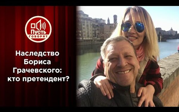 «Поверьте, никто не будет обижен»: вдова Грачевского высказалась о наследстве